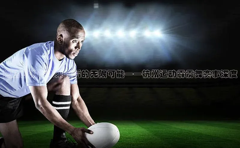 燃动西湖：未来舞蹈的无限可能——杭州运动霹雳舞赛事深度