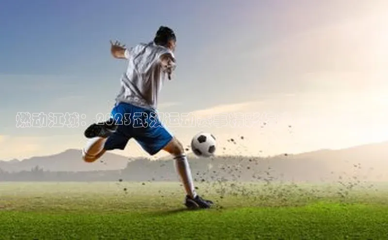 燃动江城：2023武汉运动赛事精彩综述与未来展望