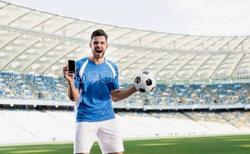 荣耀时刻：运动赛事颁奖典礼中的焦点与亮点