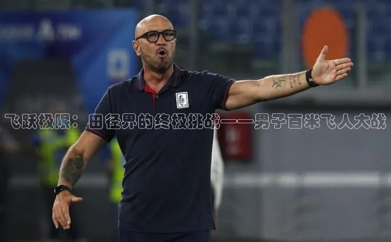 飞跃极限：田径界的终极挑战——男子百米飞人大战