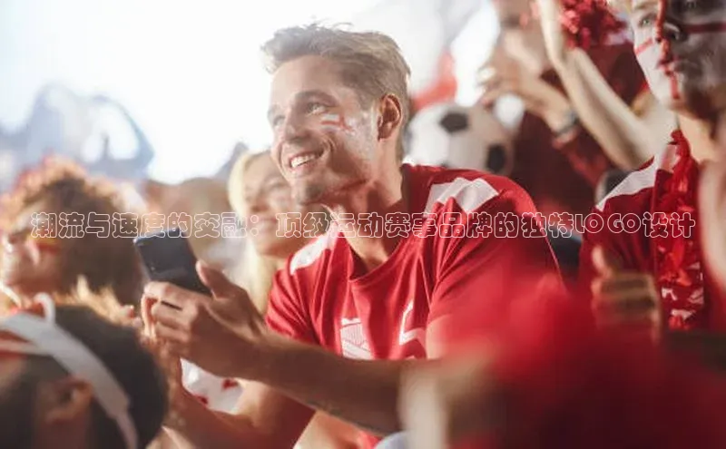 潮流与速度的交融：顶级运动赛事品牌的独特LOGO设计