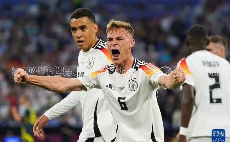 ：2023年世界足球锦标赛主要报道方式变迁分析