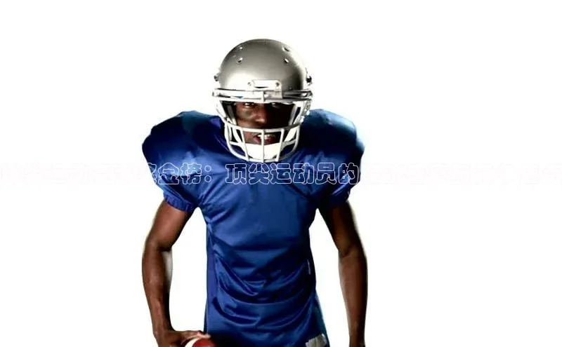 球类运动赛事奖金榜：顶尖运动员的经济盛宴与竞争焦点