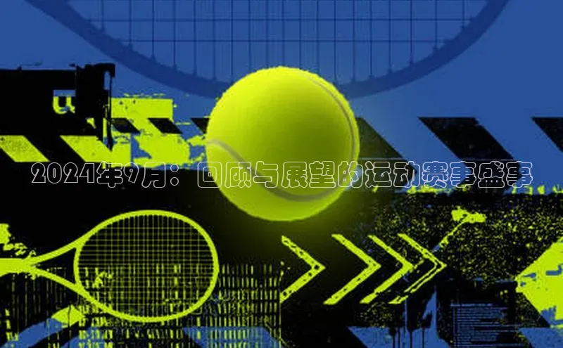 2024年9月：回顾与展望的运动赛事盛事