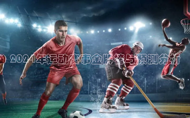 2024年运动赛事金牌榜与预测分析