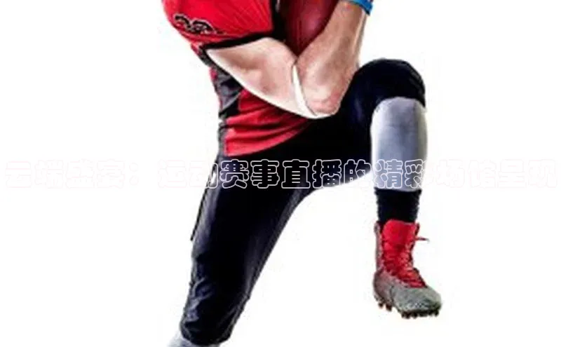 云端盛宴：运动赛事直播的精彩场馆呈现