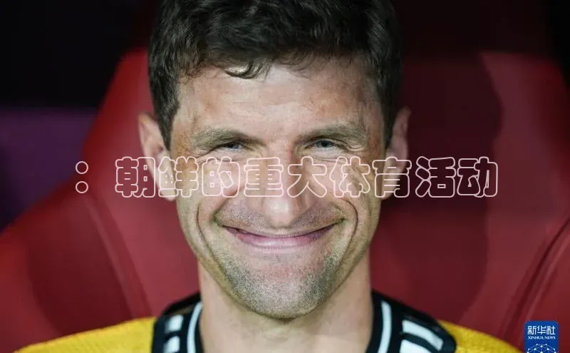 ：朝鲜的重大体育活动