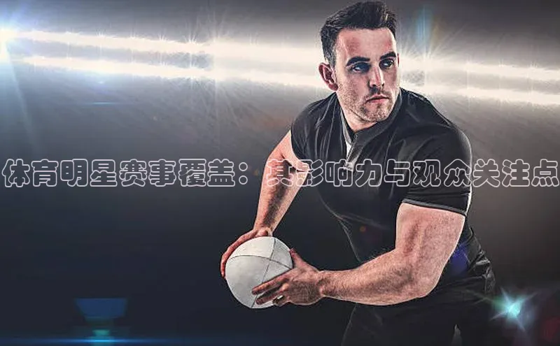 体育明星赛事覆盖：其影响力与观众关注点