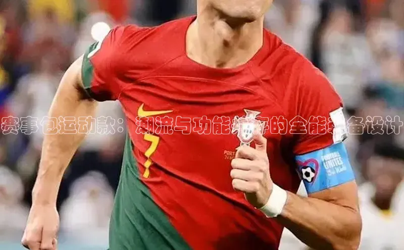 赛事包运动款：潮流与功能并存的全能装备设计