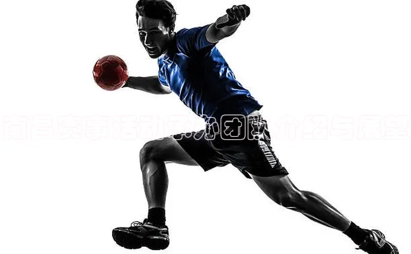 南昌赛事活动承办团队介绍与展望