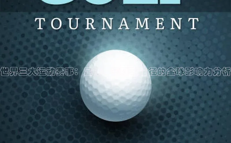 世界三大运动赛事：足球、篮球与田径的全球影响力分析