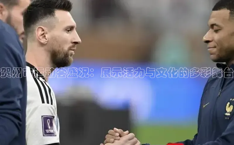 贺州市运动会盛况：展示活力与文化的多彩舞台