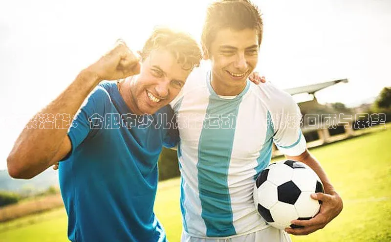 未来潜能：合肥市少儿体能运动竞赛精彩回顾与展望