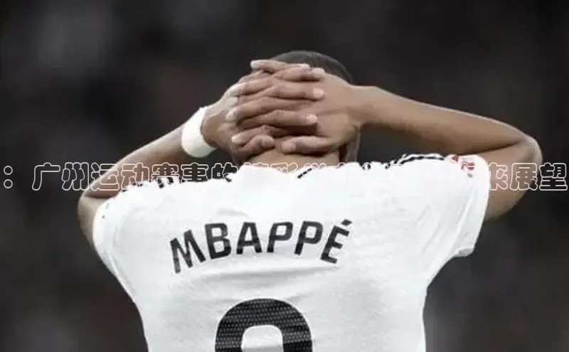 ：广州运动赛事的精彩举办策略与未来展望