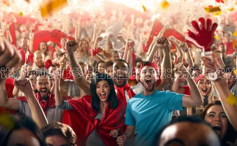 计算运动赛事参与者数量的算法：方法与实例