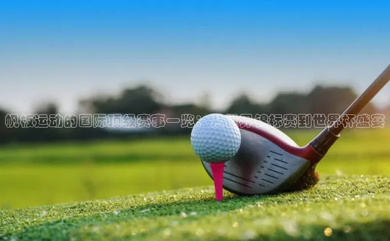 帆板运动的国际顶级赛事一览：从世界锦标赛到世界杯盛宴