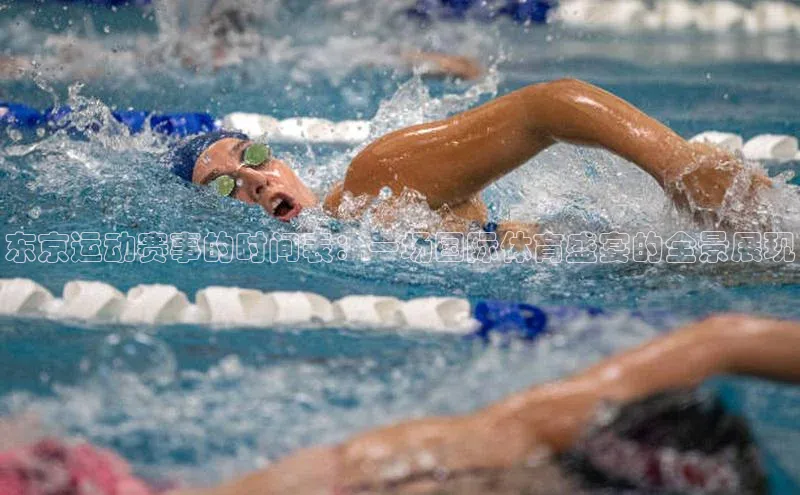 东京运动赛事的时间表：一场国际体育盛宴的全景展现