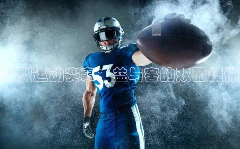 大型运动赛事：益与害的双面镜像