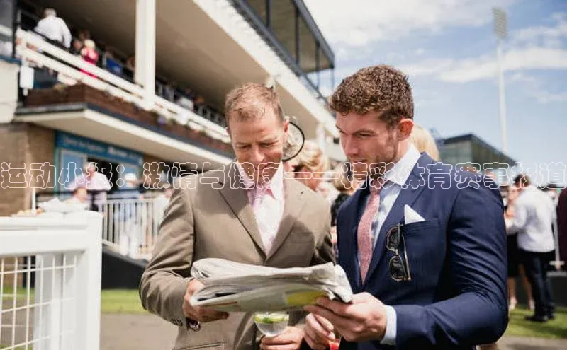 运动小报：激情与健康——精彩体育赛事报道