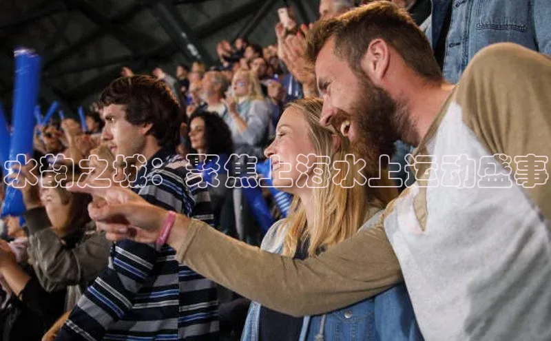 水韵之城：聚焦上海水上运动盛事