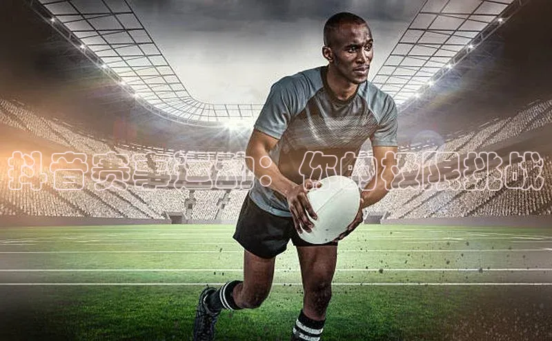 抖音赛事运动：你的极限挑战