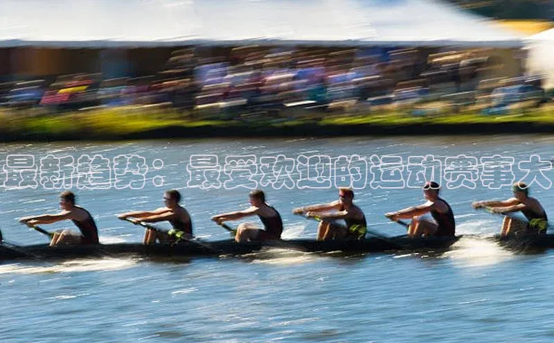 最新趋势：最受欢迎的运动赛事大