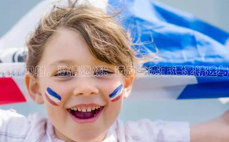 活力四射，激情燃烧：运动会赛事语录精选与