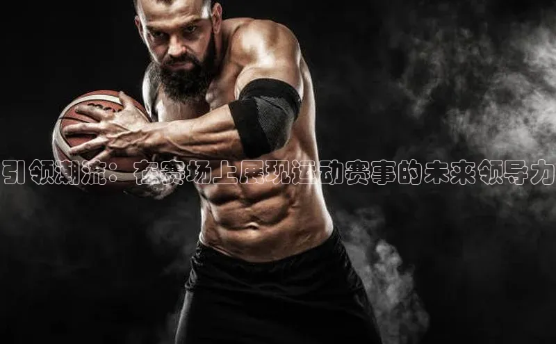 引领潮流：在赛场上展现运动赛事的未来领导力