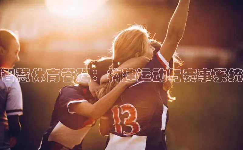智慧体育管理：构建运动与赛事系统