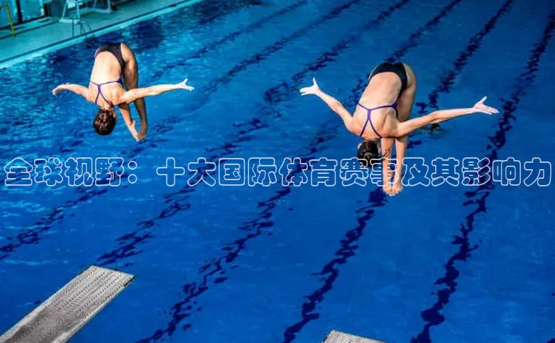 全球视野：十大国际体育赛事及其影响力