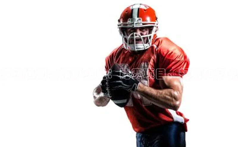 罗田运动会精彩纷呈：比赛项目、规则和亮点