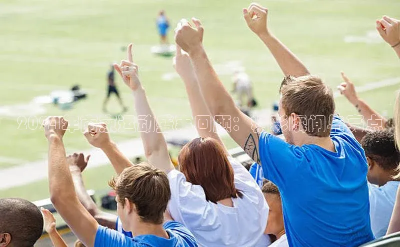 2024年南京运动盛事回顾：精彩瞬间与亮点