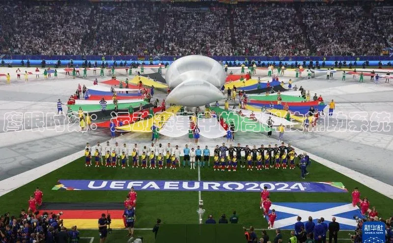 鹰眼时刻：运动赛事中的高科技辅助系统