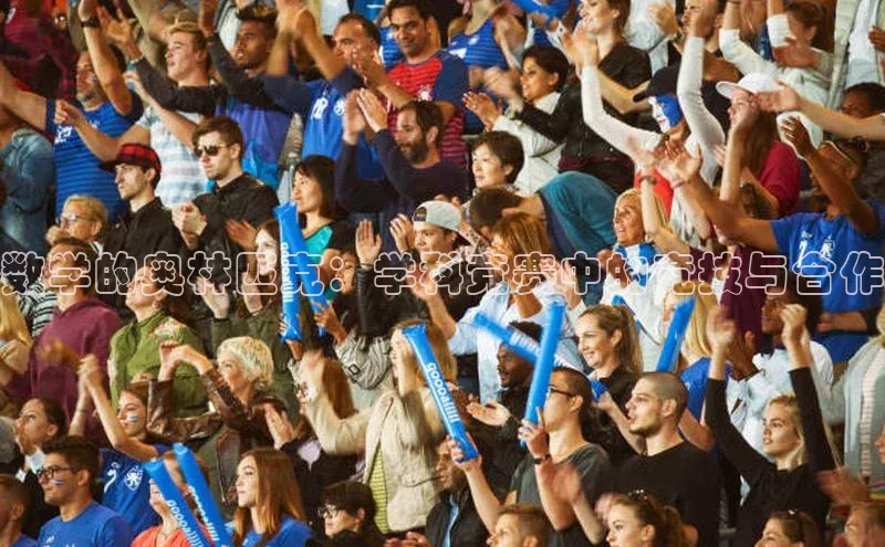 数学的奥林匹克：学科竞赛中的竞技与合作