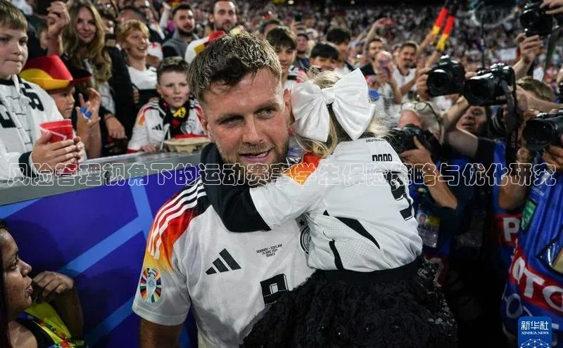 风险管理视角下的运动赛事学生保险策略与优化研究