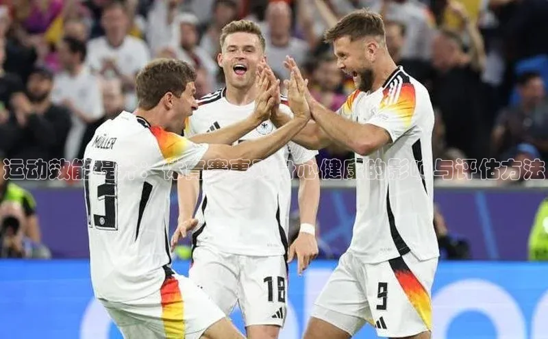 运动效能提升：体育赛事对身心健康的影响与评估方法