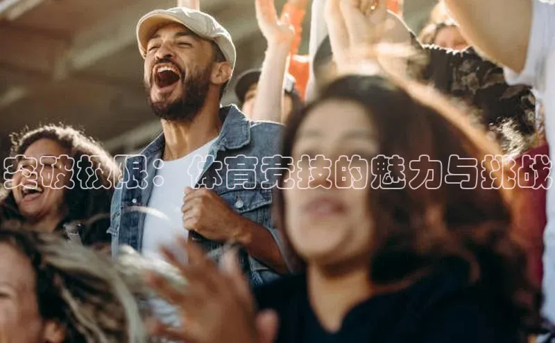 突破极限：体育竞技的魅力与挑战