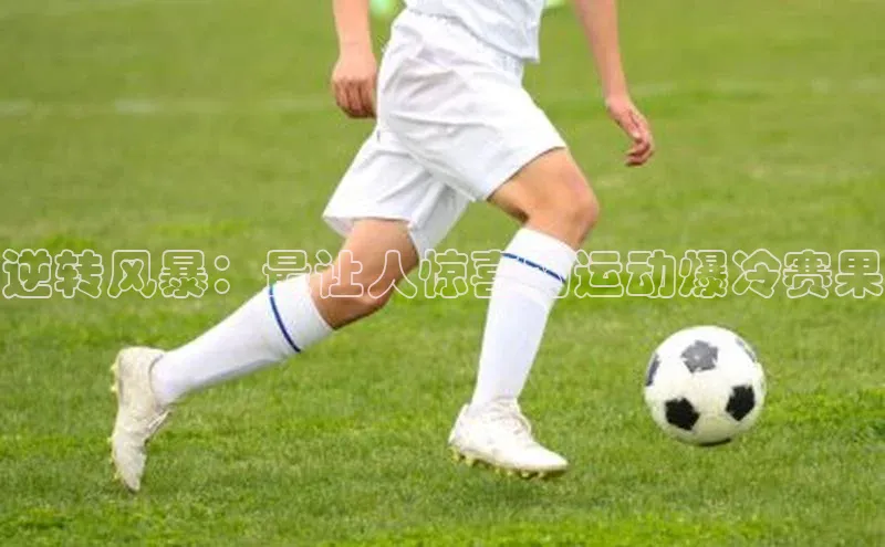 逆转风暴：最让人惊喜的运动爆冷赛果