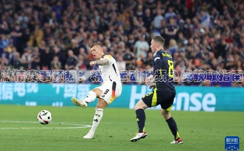 激情赛事预热：精选运动视频免费获取指南