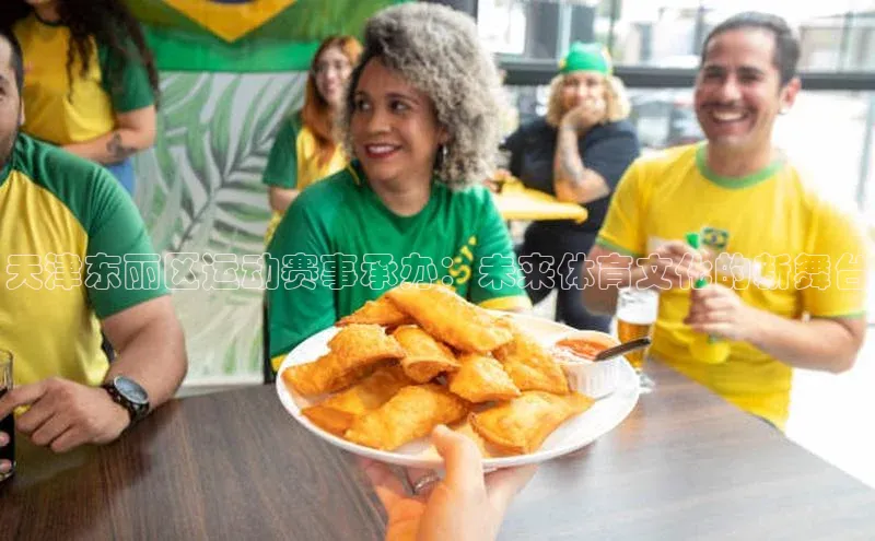 天津东丽区运动赛事承办：未来体育文化的新舞台