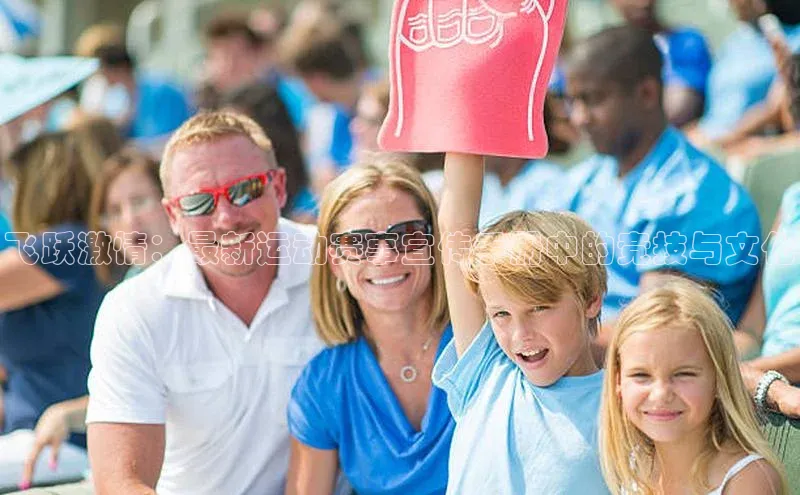 飞跃激情：最新运动赛事宣传手册中的竞技与文化