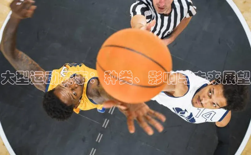 大型运动赛事：种类、影响与未来展望