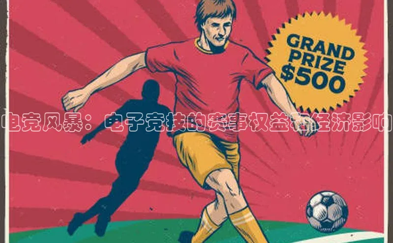 电竞风暴：电子竞技的赛事权益和经济影响