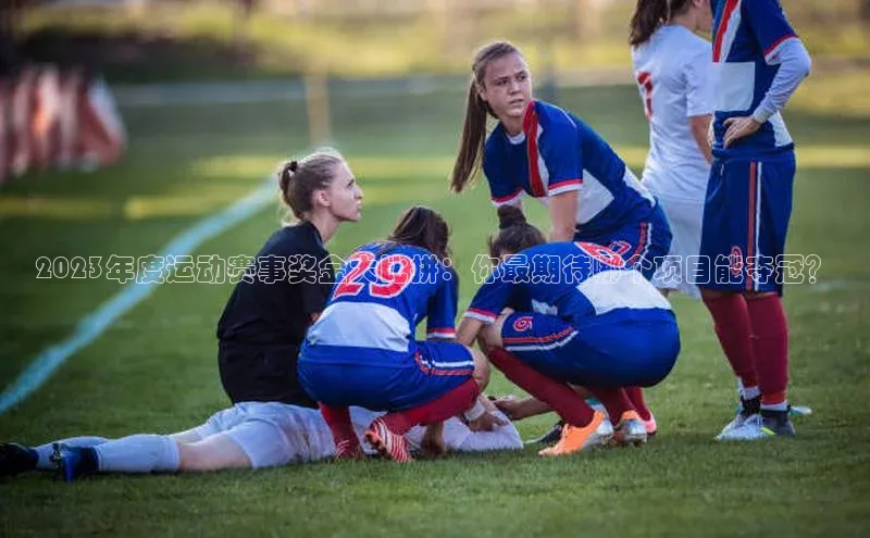 2023年度运动赛事奖金大比拼：你最期待哪个项目能夺冠？