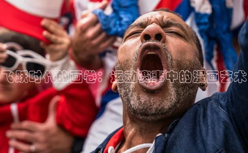 飞跃时代的画卷：运动赛事中的漫画艺术