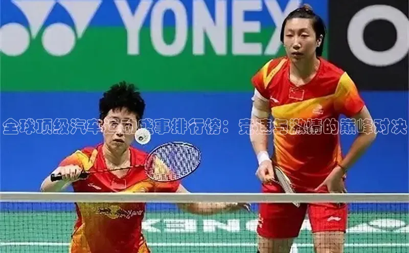 全球顶级汽车运动盛事排行榜：竞速与激情的巅峰对决