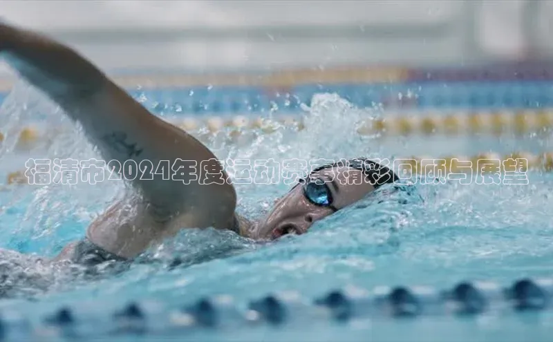 福清市2024年度运动赛事精彩回顾与展望