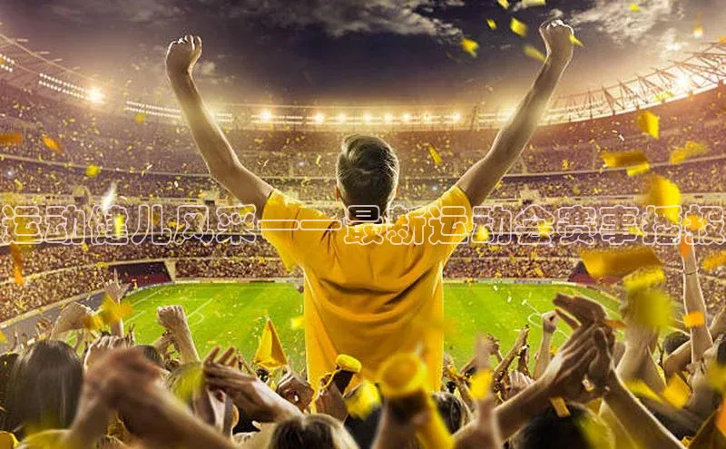 运动健儿风采——最新运动会赛事播报