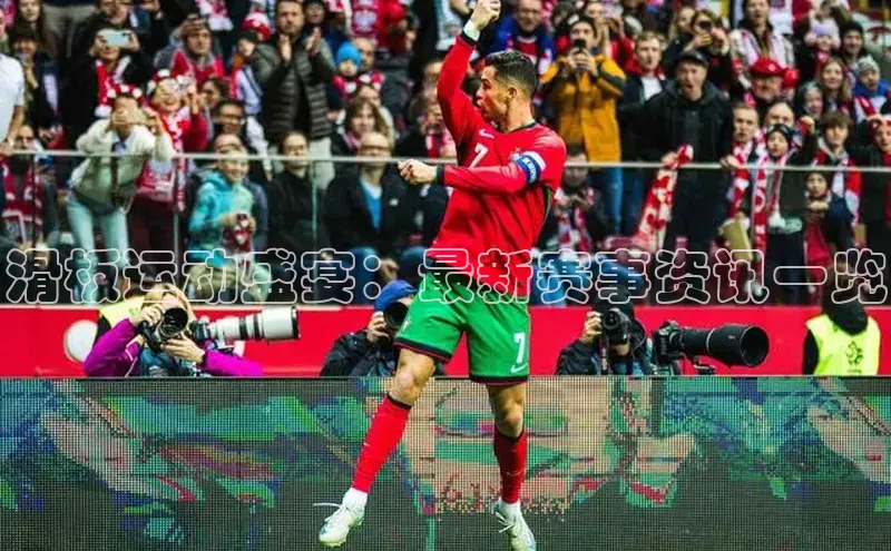 滑板运动盛宴：最新赛事资讯一览