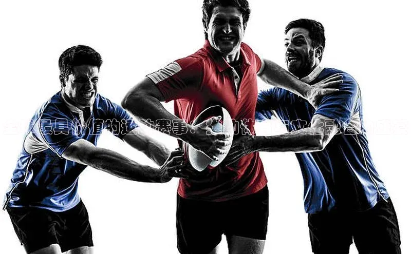 全球最具价值的运动赛事：推动体育与文化融合的盛宴